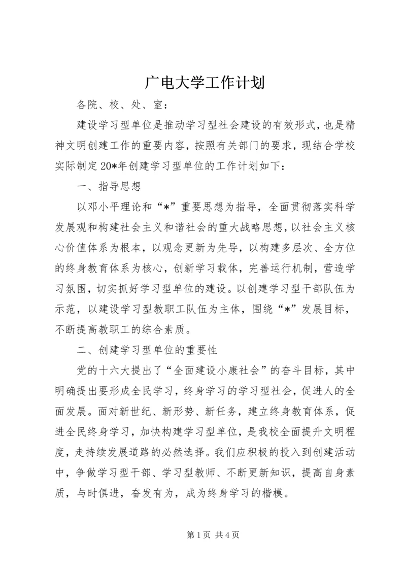 广电大学工作计划.docx