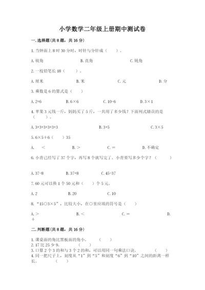 小学数学二年级上册期中测试卷【夺冠系列】.docx