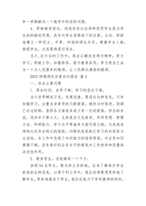 2023师德师风自查自纠报告.docx