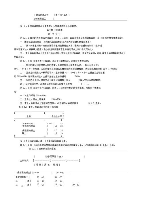 渠道防渗工程技术规范