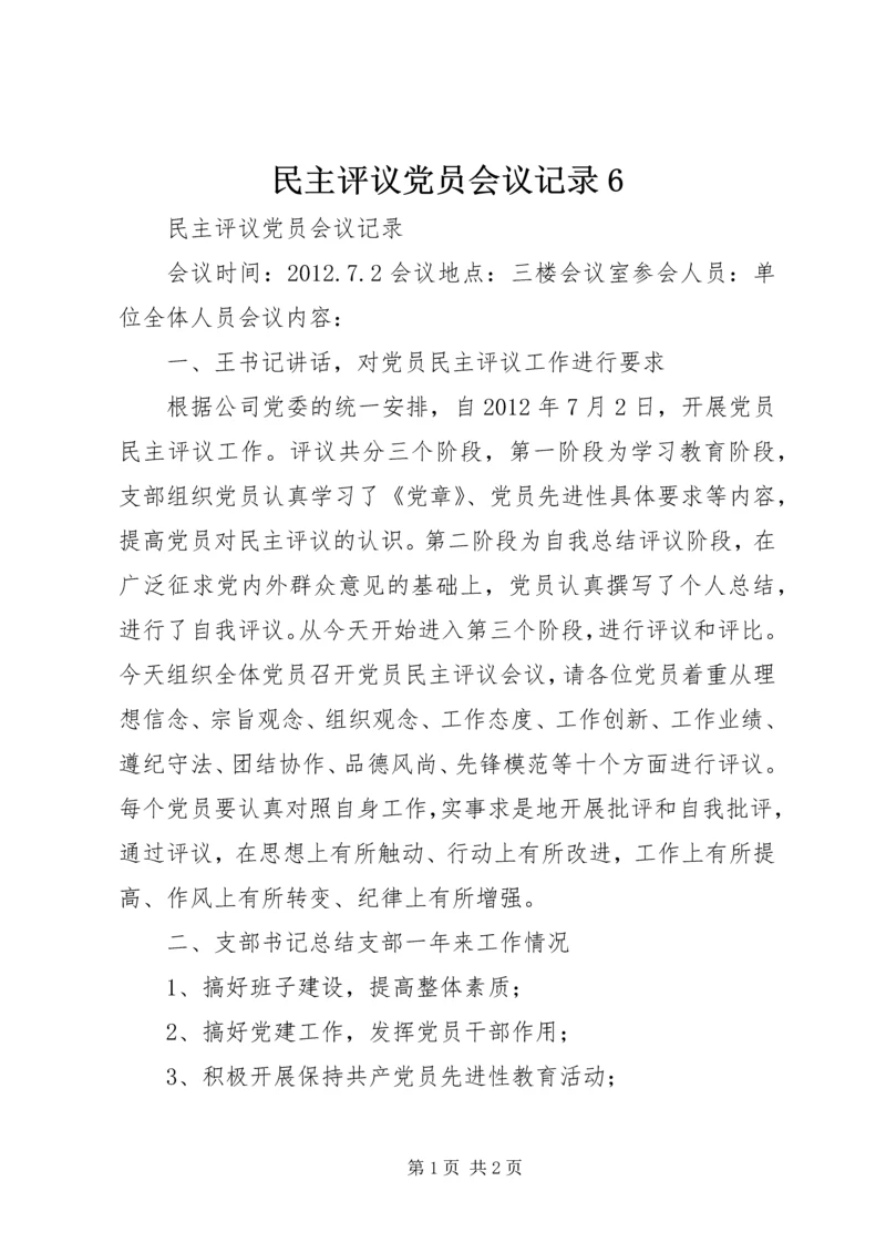 民主评议党员会议记录6 (4).docx
