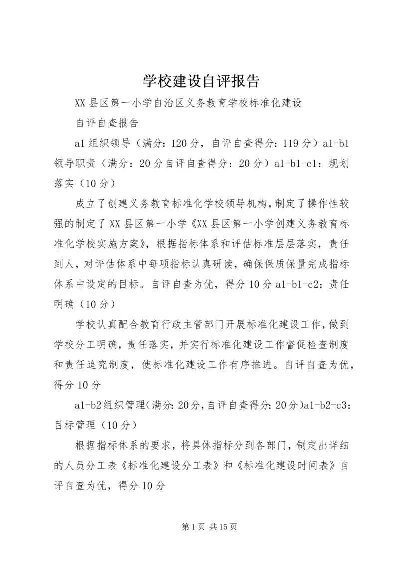 学校建设自评报告 (12).docx