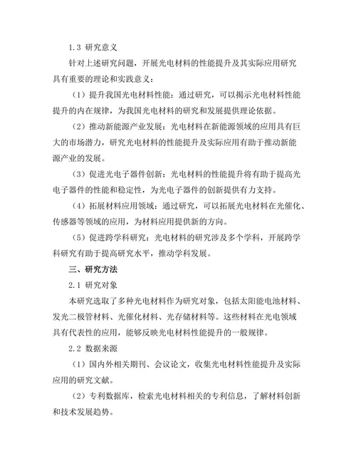 光电材料的性能提升及其实际应用研究