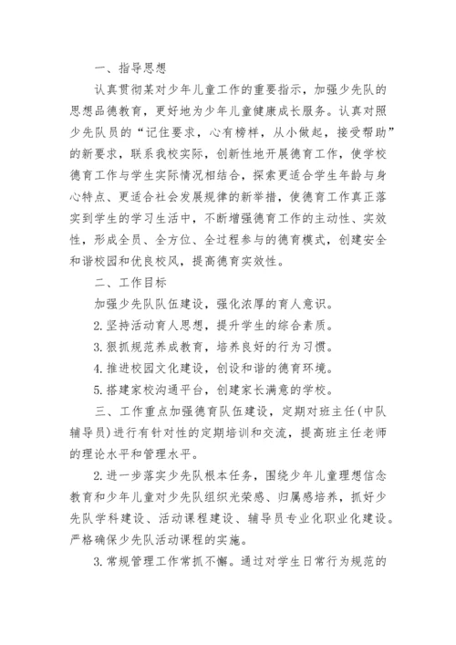 2023-2024小学学校德育工作计划.docx