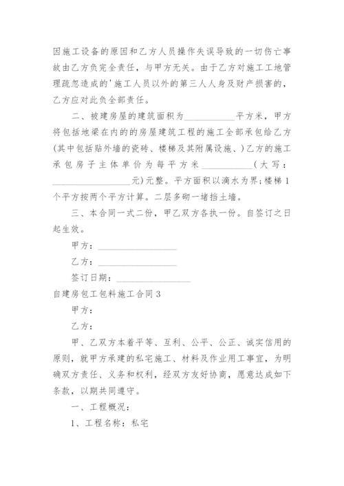 自建房包工包料施工合同.docx