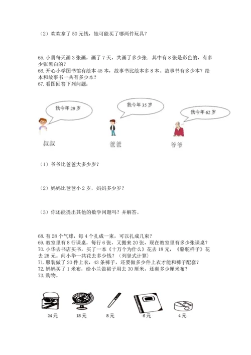 二年级上册数学应用题100道附参考答案（能力提升）.docx