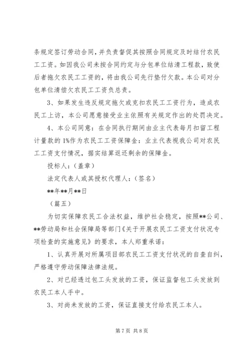 农民工工资支付承诺书（5篇）.docx