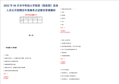 2022年06月华中科技大学医院校医院医务人员公开招聘历年高频考点试题含答案解析