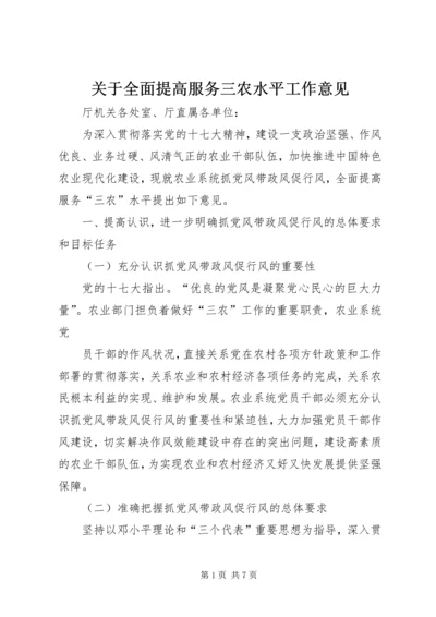 关于全面提高服务三农水平工作意见 (4).docx