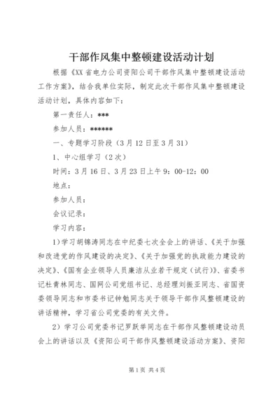 干部作风集中整顿建设活动计划 (2).docx