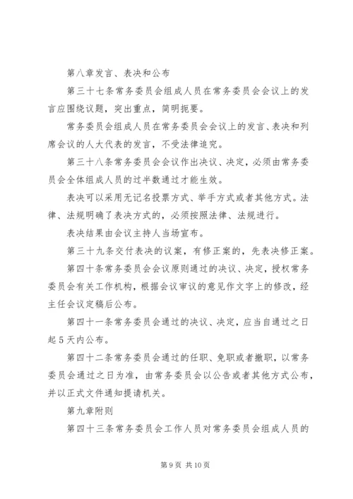 人民代表大会常务委员会议事规则.docx