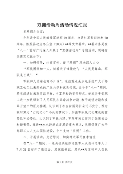 双拥活动周活动情况汇报 (5).docx