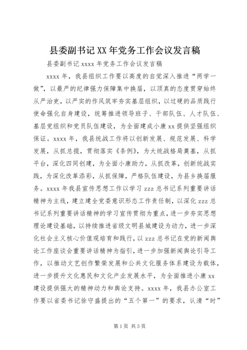 县委副书记XX年党务工作会议发言稿.docx