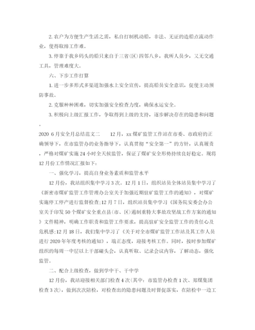 精编之年6月安全月总结格式范文.docx