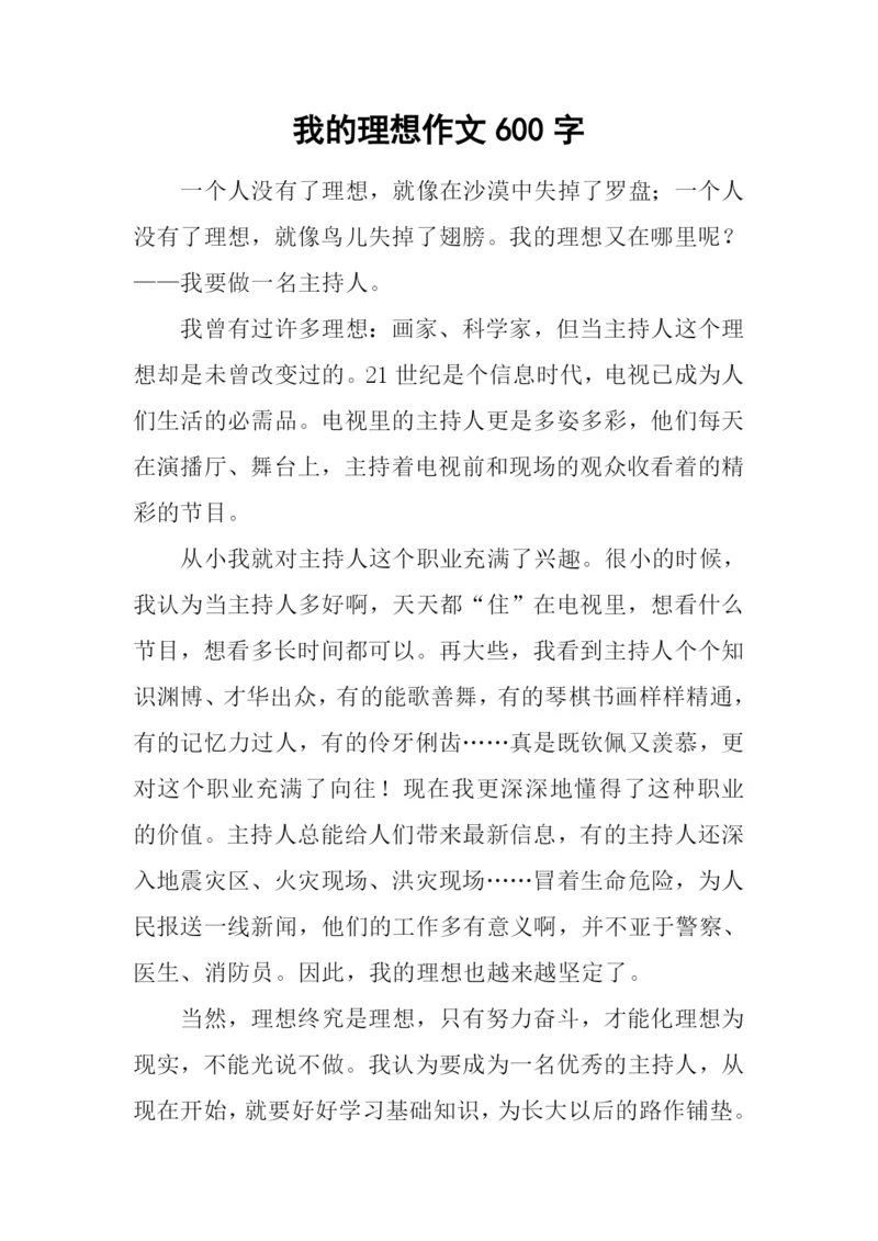 我的理想作文600字-23.docx