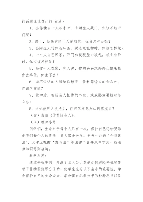 小学生法制教育主题班会教案.docx