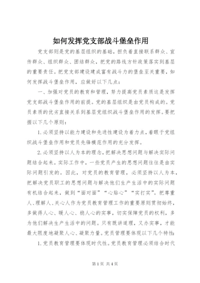 如何发挥党支部战斗堡垒作用.docx