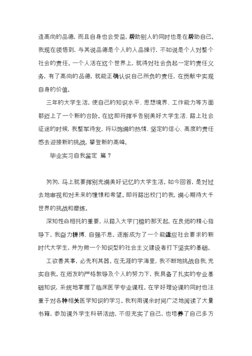 关于毕业实习自我鉴定模板汇总9篇