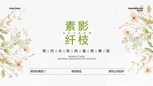 绿色简约水彩风生活休闲通用PPT演示模板