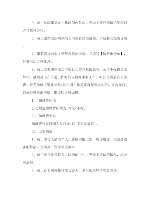 精编之年公司员工管理制度范例如何写.docx