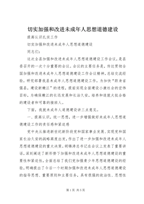 切实加强和改进未成年人思想道德建设 (2).docx