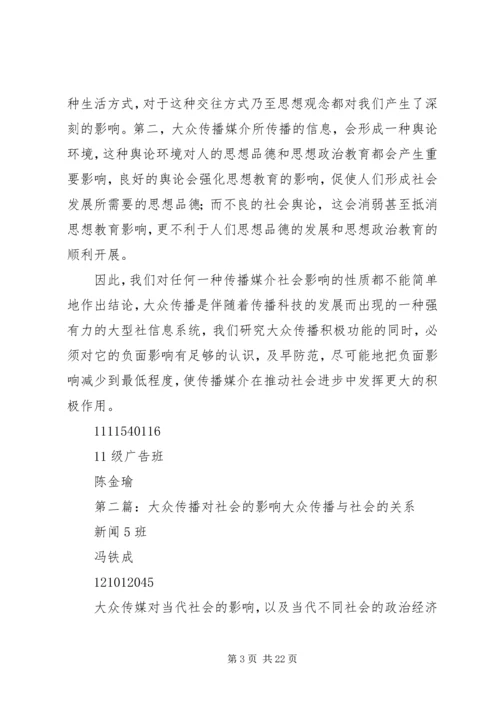 大众传播对社会的利弊.docx