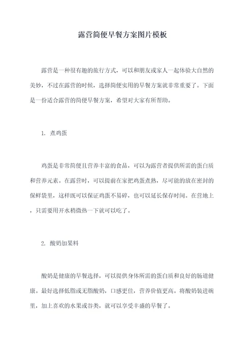 露营简便早餐方案图片模板