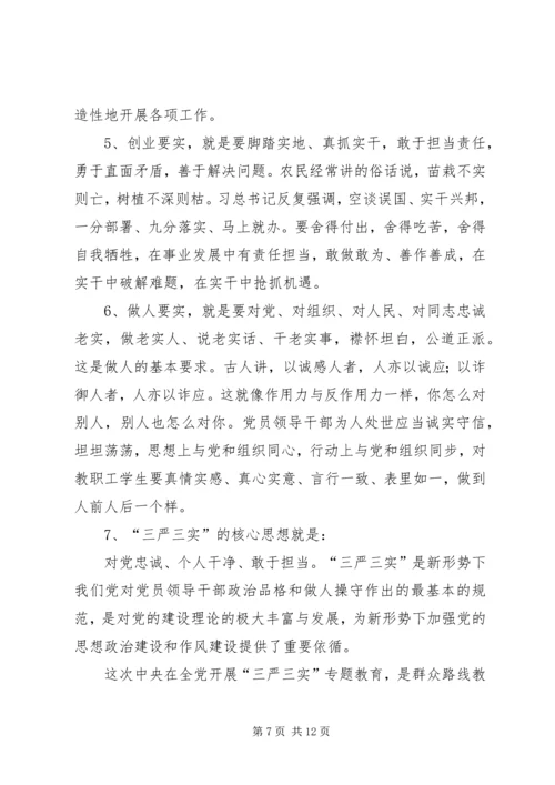 成教党总支三严三实党课材料.docx