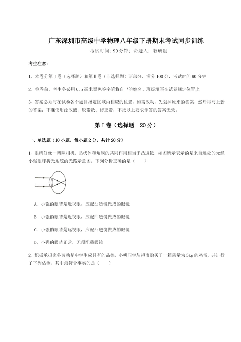 广东深圳市高级中学物理八年级下册期末考试同步训练试题（含答案解析版）.docx