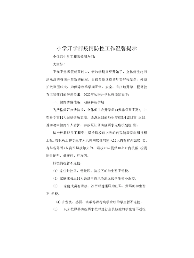 小学开学前疫情防控工作温馨提示