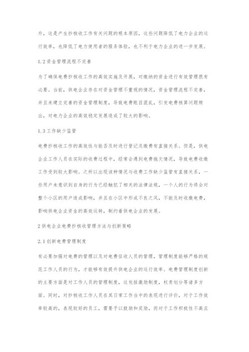 供电企业电费抄核收的管理方法与创新策略-1.docx