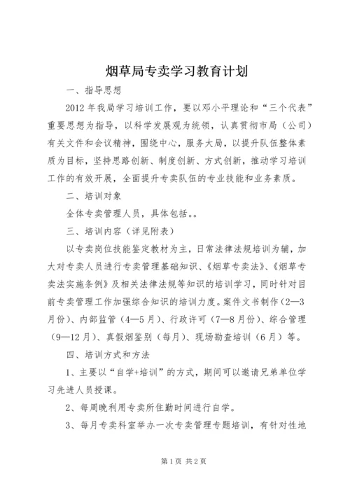 烟草局专卖学习教育计划.docx