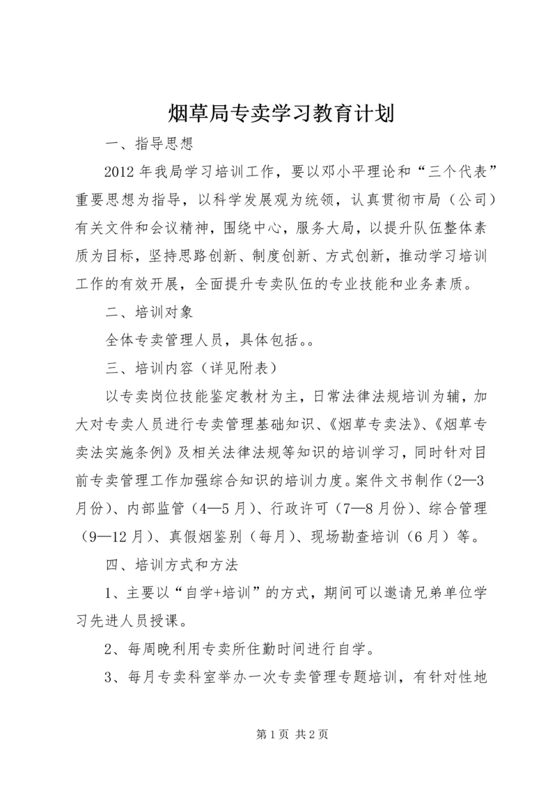 烟草局专卖学习教育计划.docx