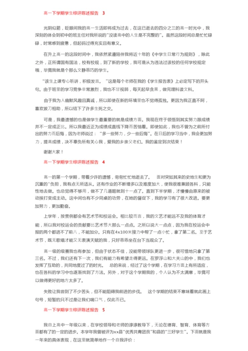 高一下学期学生综评陈述报告范文（通用5篇）.docx