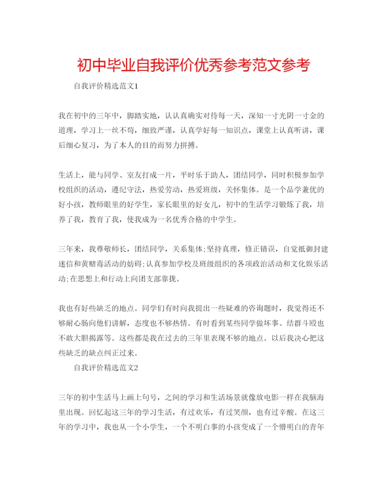 精编初中毕业自我评价优秀参考范文参考.docx