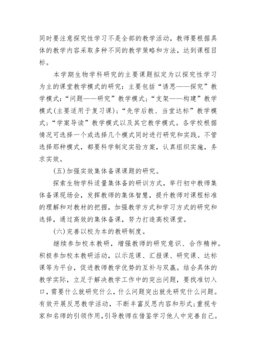 2022初中生物教师个人工作计划 初中生物教师个人教学计划5篇.docx