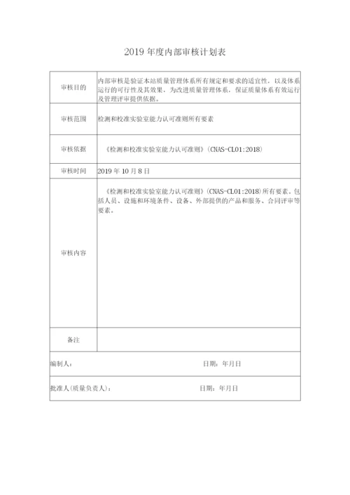 2019年度实验室CNAS内审全套资料.docx