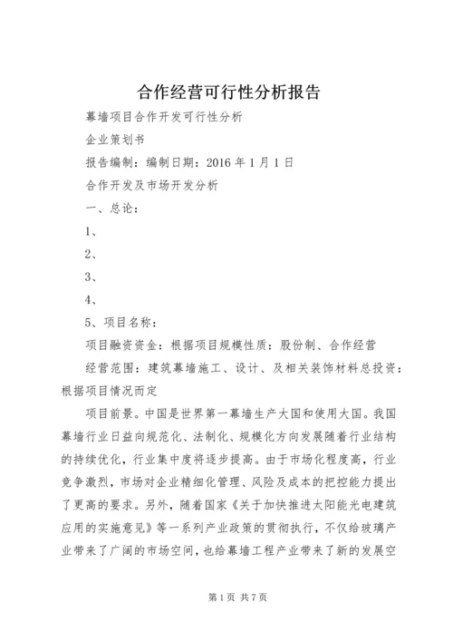 合作经营可行性分析报告.docx