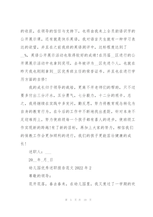 幼儿园优秀述职报告范文2022年.docx