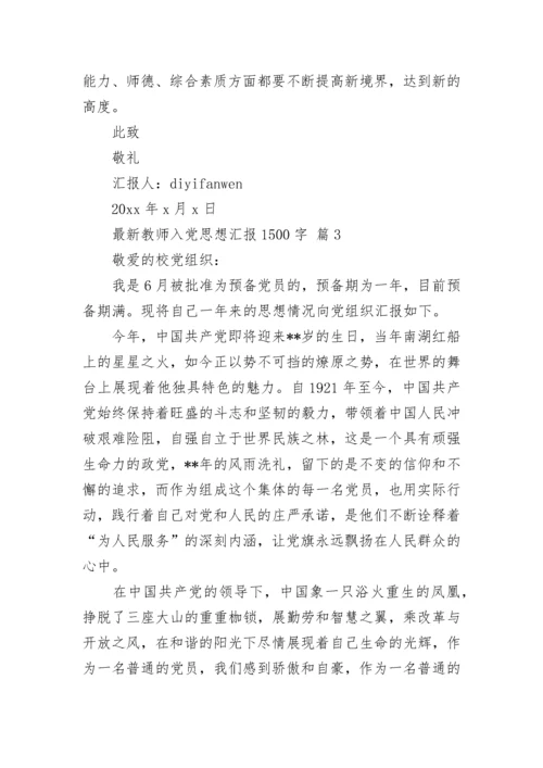 最新教师入党思想汇报1500字.docx