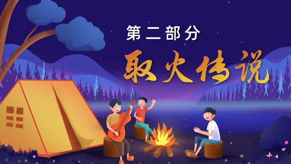 卡通风钻木取火介绍PPT模板神话故事