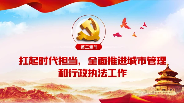 在爱岗敬业中践行初心使命城管执法局党课