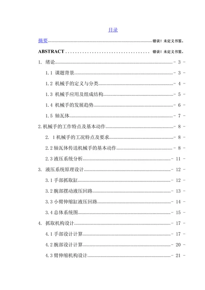 轴瓦体机械手液压系统设计