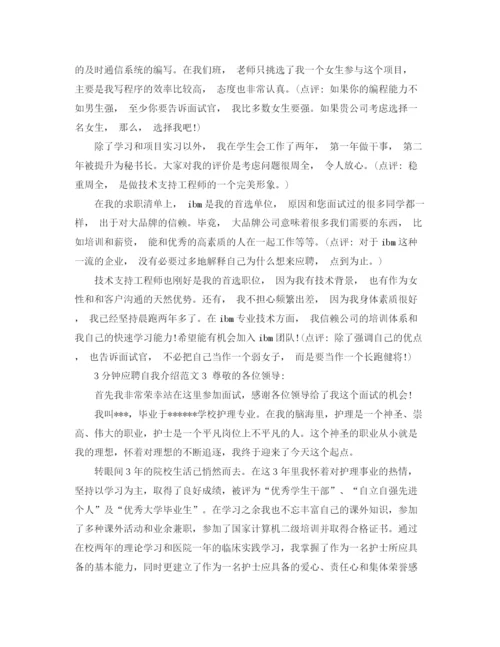 精编之3分钟应聘自我介绍范文.docx
