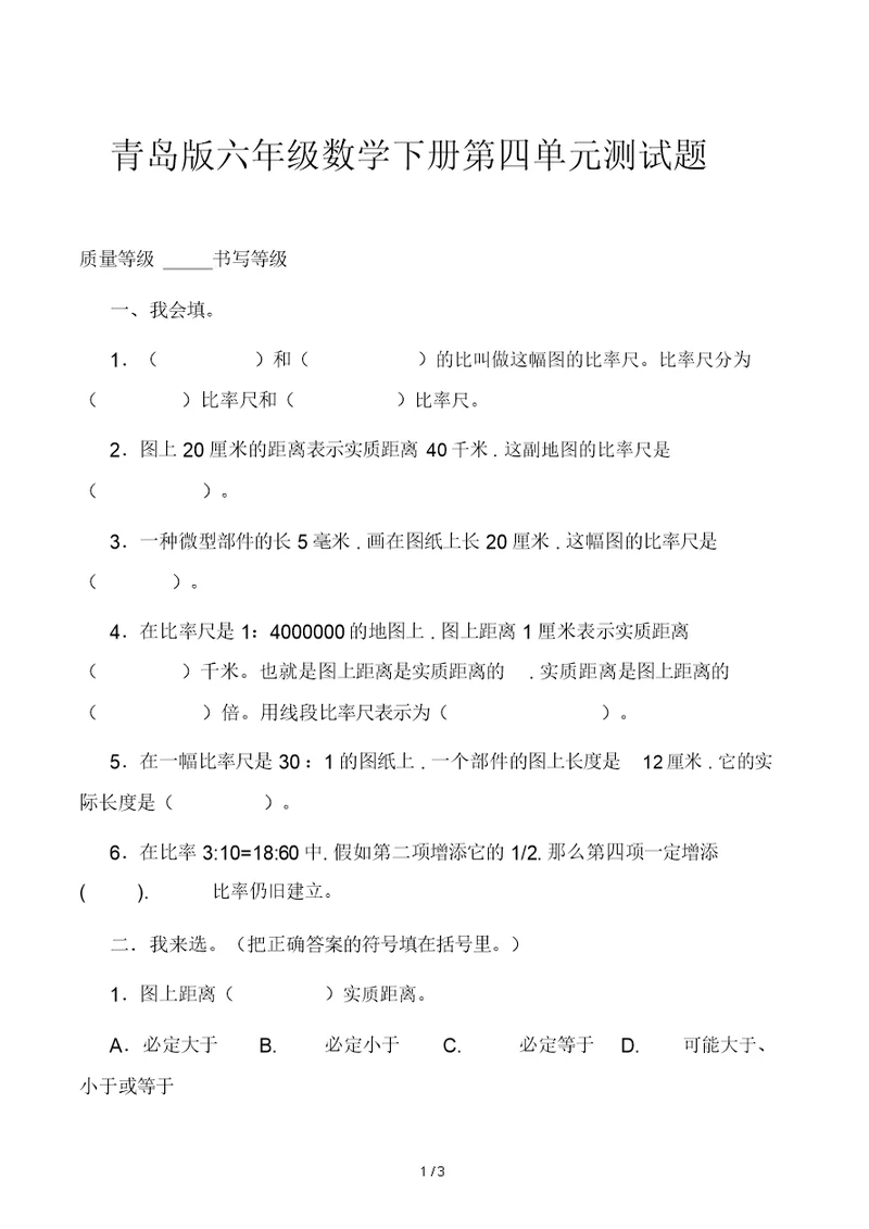 青岛版六年级数学下册第四单元测试题