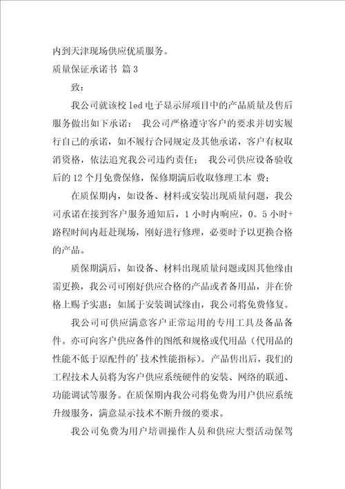 有关质量保证承诺书模板集锦9篇