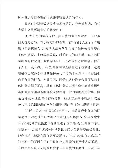 大学生公共环境意识教育研究