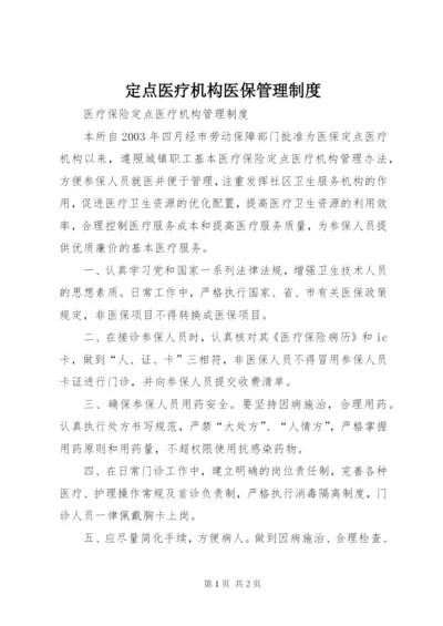 定点医疗机构医保管理制度 (2).docx