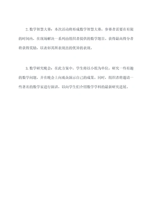 开展数学讲题活动方案