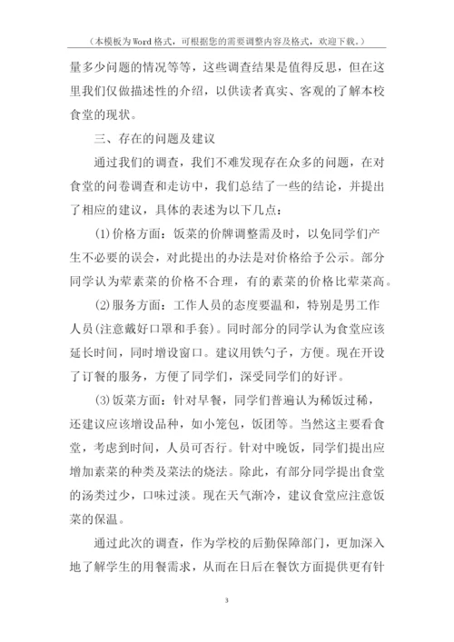 学校食堂调查问卷分析报告.docx